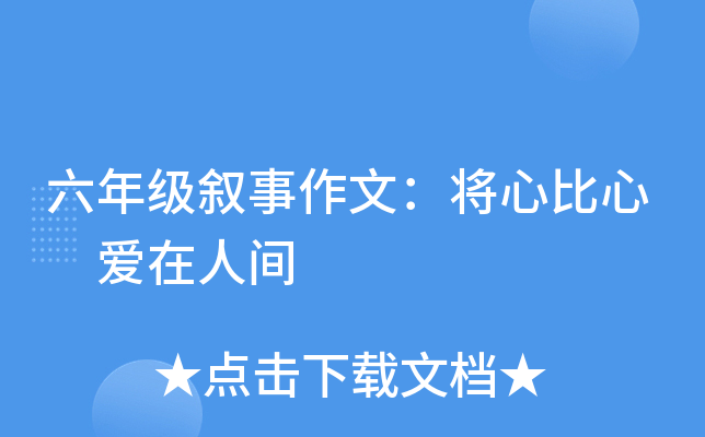 六年级叙事作文：将心比心 爱在人间