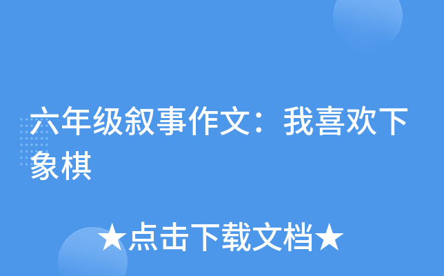 六年级叙事作文：我喜欢下象棋