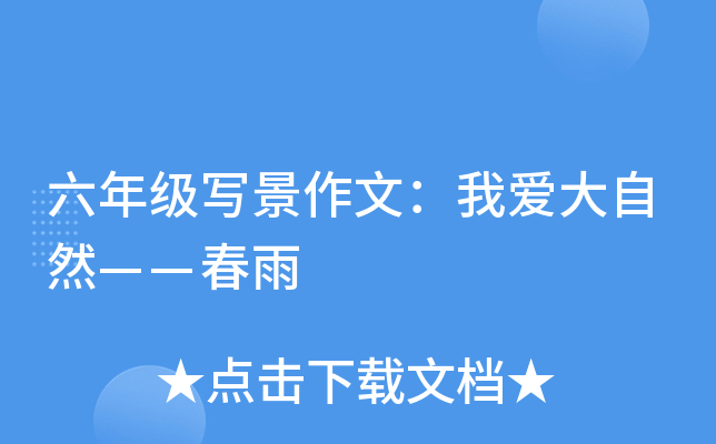 六年级写景作文：我爱大自然——春雨