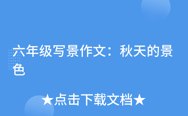 六年级写景作文：秋天的景色