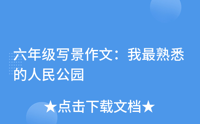六年级写景作文：我最熟悉的人民公园