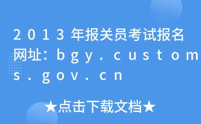 2013年报关员考试报名网址：bgy.customs.gov.cn