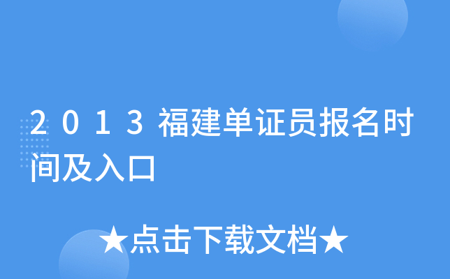 2013福建单证员报名时间及入口