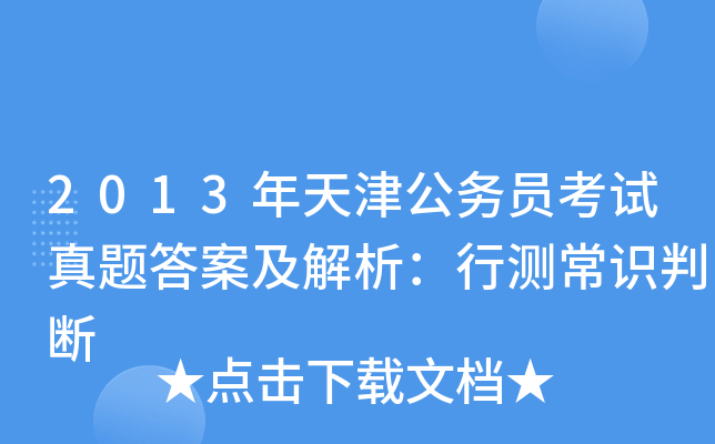 2013年天津公务员考试真题答案及解析：行测常识判断