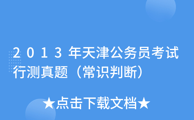 2013年天津公务员考试行测真题（常识判断）