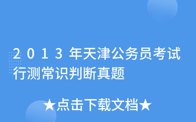 2013年天津公务员考试行测常识判断真题