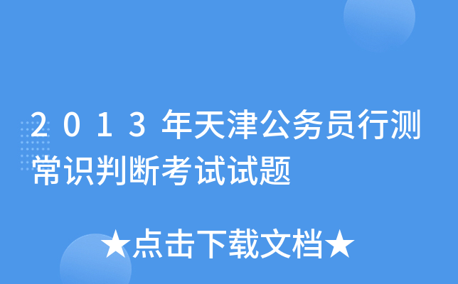2013年天津公务员行测常识判断考试试题