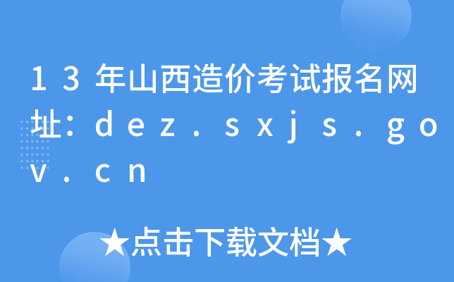 13ɽr(ji)ԇ(bo)W(wng)ַdez.sxjs.gov.cn