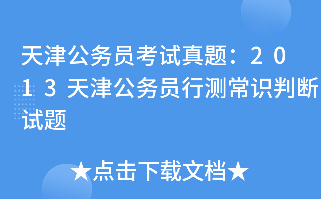 天津公务员考试真题：2013天津公务员行测常识判断试题