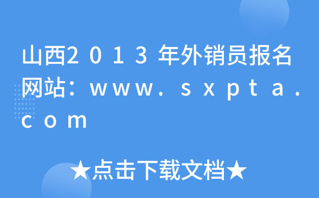 山西2013年外销员报名网站：www.sxpta.com