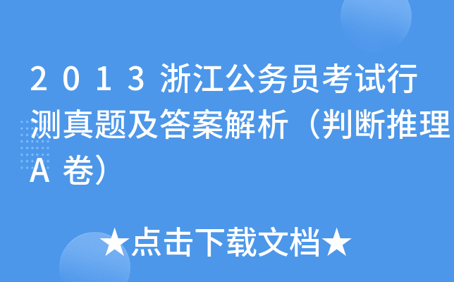 2013浙江公务员考试行测真题及答案解析（判断推理A卷）