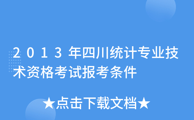 2013年四川统计专业技术资格考试报考条件