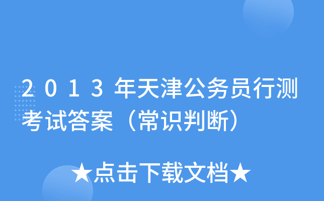 2013年天津公务员行测考试答案（常识判断）