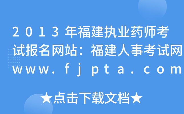 2013긣(zh)I(y)ˎԇW(wng)վ¿ԇW(wng)www.fjpta.com