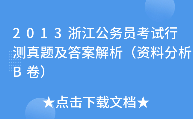 2013浙江公务员考试行测真题及答案解析（资料分析B卷）