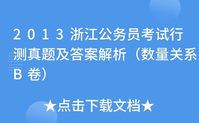 2013浙江公务员考试行测真题及答案解析（数量关系B卷）