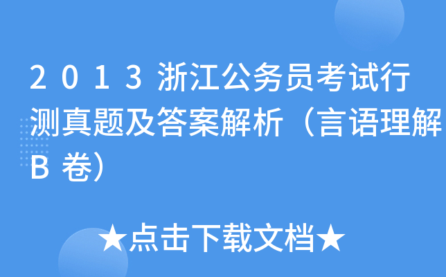 2013浙江公务员考试行测真题及答案解析（言语理解B卷）