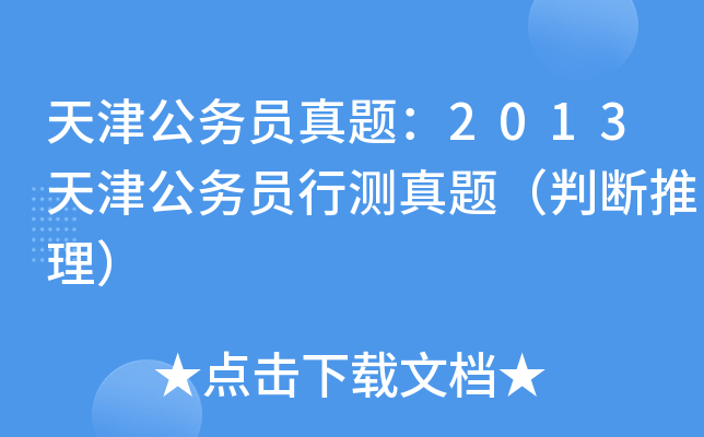 天津公务员真题：2013天津公务员行测真题（判断推理）