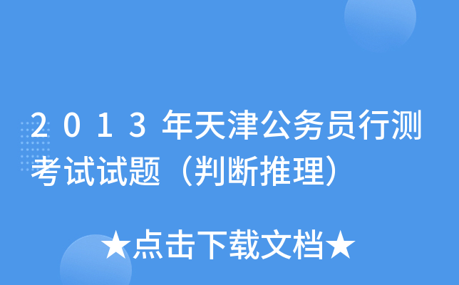 2013年天津公务员行测考试试题（判断推理）