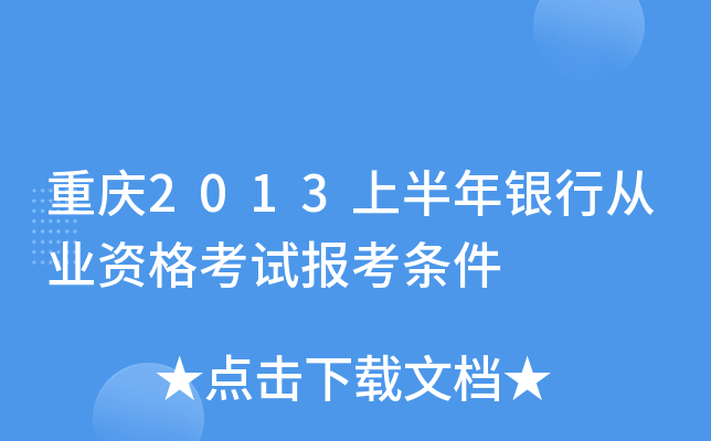 重庆2013上半年银行从业资格考试报考条件