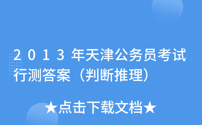 2013年天津公务员考试行测答案（判断推理）