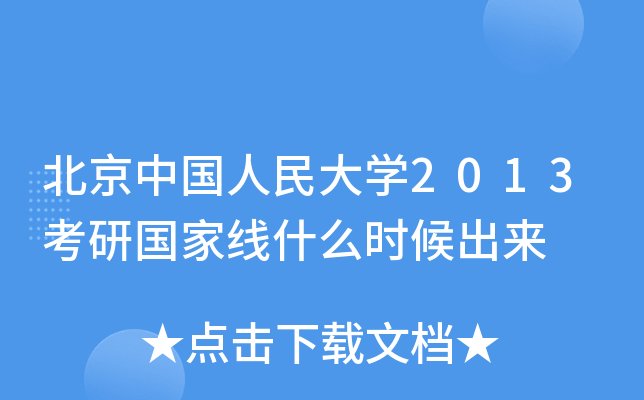 北京中国人民大开云kaiyun(中国)2013考研国家线什么时候出来