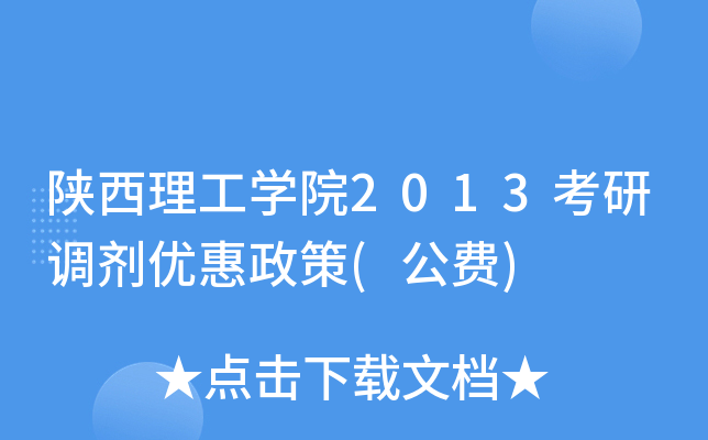 陕西理工开云kaiyun(中国)院2013考研调剂优惠政策(公费)