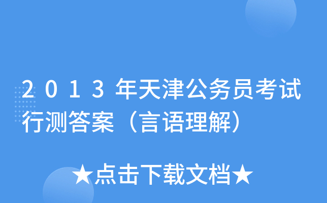 2013年天津公务员考试行测答案（言语理解）