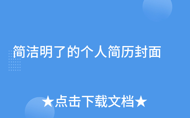 简洁明了的个人简历封面