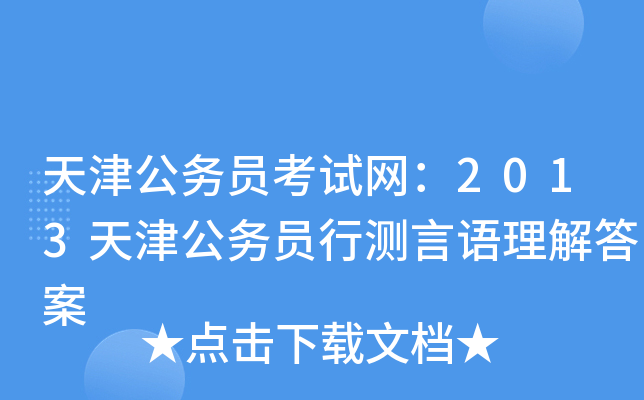 天津公务员考试网：2013天津公务员行测言语理解答案