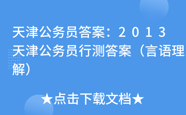 天津公务员答案：2013天津公务员行测答案（言语理解）