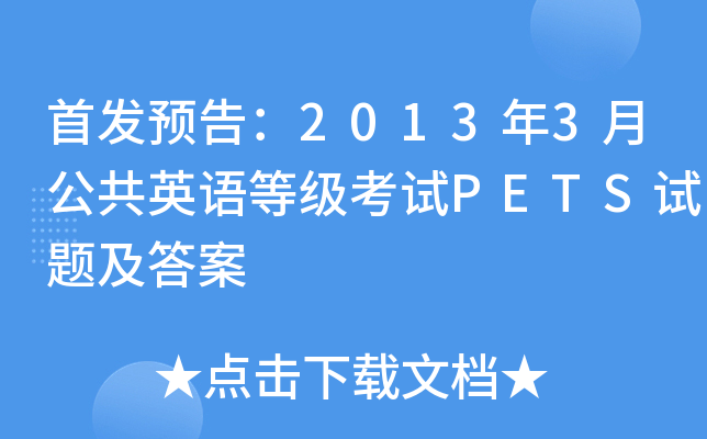 预告：2013年3月公共英语等级考试PETS试题及答案