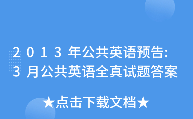 2013年公共英语预告:3月公共英语全真试题答案