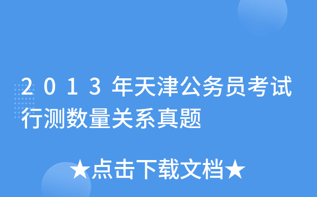 2013年天津公务员考试行测数量关系真题