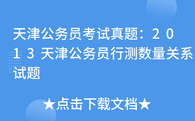 天津公务员考试真题：2013天津公务员行测数量关系试题