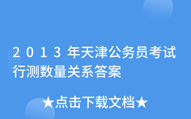 2013年天津公务员考试行测数量关系答案