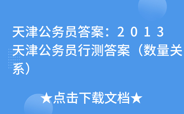 天津公务员答案：2013天津公务员行测答案（数量关系）