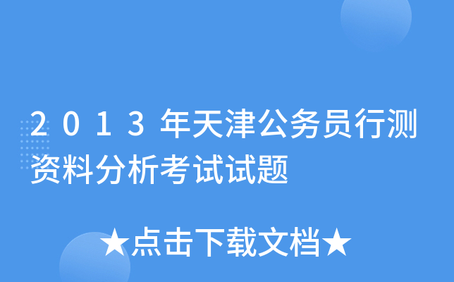 2013年天津公务员行测资料分析考试试题