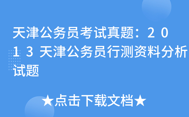 天津公务员考试真题：2013天津公务员行测资料分析试题