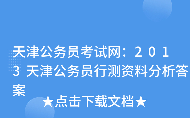 天津公务员考试网：2013天津公务员行测资料分析答案