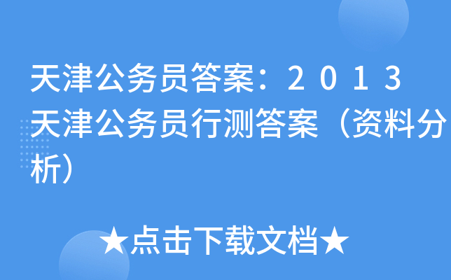 天津公务员答案：2013天津公务员行测答案（资料分析）