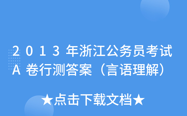 2013年浙江公务员考试A卷行测答案（言语理解）