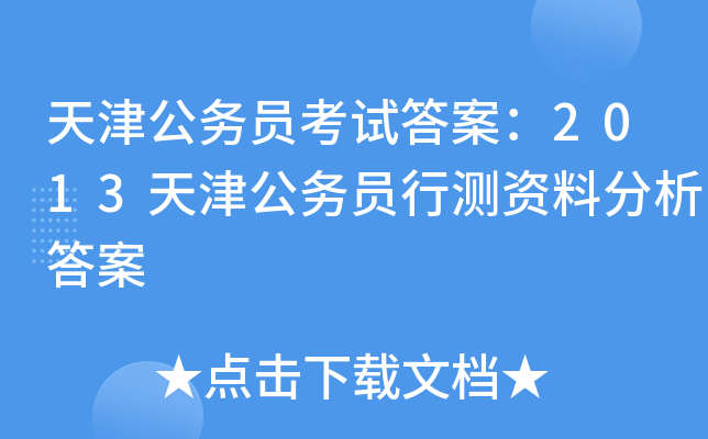 天津公务员考试答案：2013天津公务员行测资料分析答案