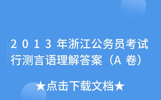2013年浙江公务员考试行测言语理解答案（A卷）