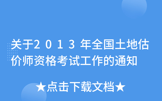 关于2013年全国土地估价师资格考试工作的通知