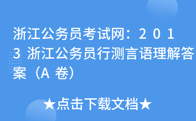 浙江公务员考试网：2013浙江公务员行测言语理解答案（A卷）