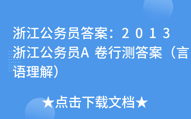 浙江公务员答案：2013浙江公务员A卷行测答案（言语理解）