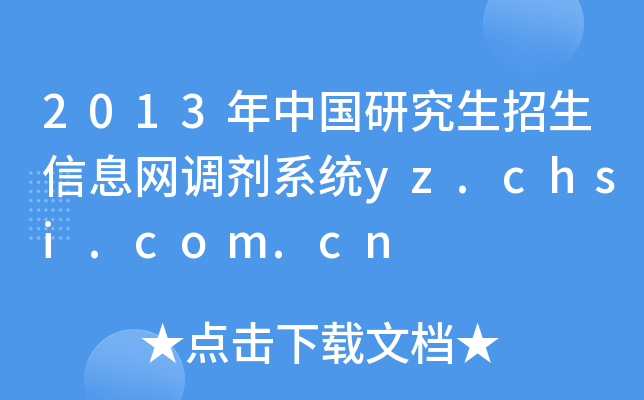 2013ЇоϢW(wng){(dio)ϵy(tng)yz.chsi.com.cn