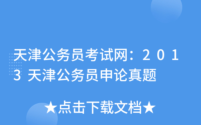 天津公务员考试网：2013天津公务员申论真题