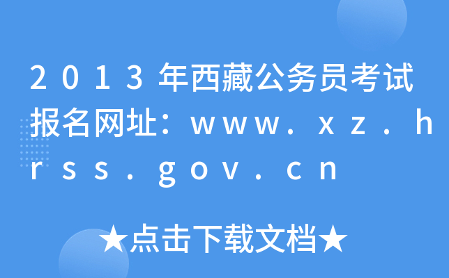 2013年西藏公务员考试报名网址：www.xz.hrss.gov.cn